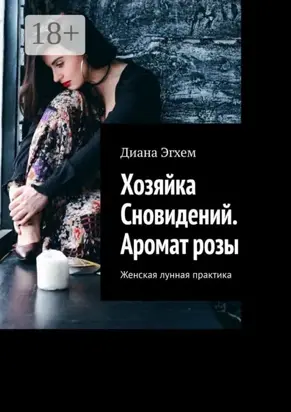 Хозяйка Сновидений. Аромат розы. Женская лунная практика