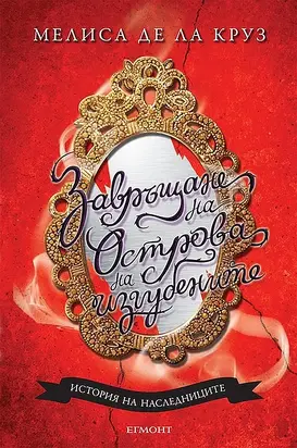 Завръщане на Острова на изгубените