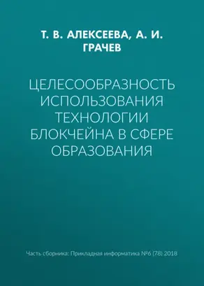 Целесообразность использования технологии блокчейна в сфере образования