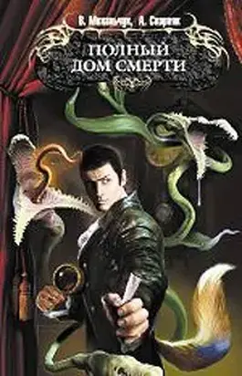 Полный дом смерти