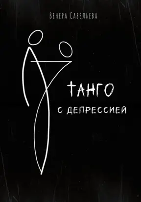 Танго с депрессией