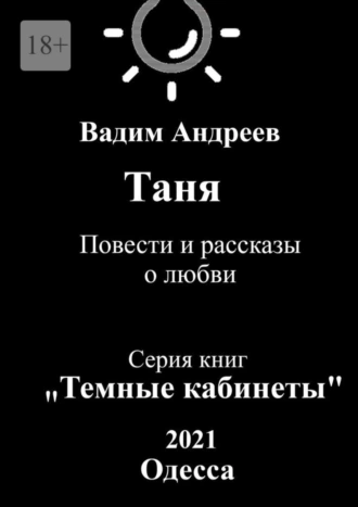 Таня. Повести и рассказы о любви