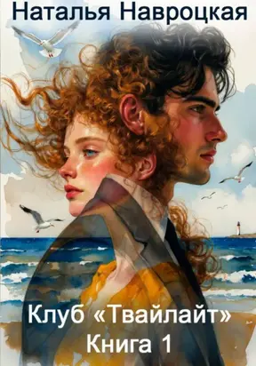 Клуб «Твайлайт». Часть 1