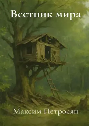 Вестник мира