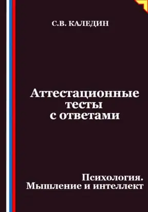Аттестационные тесты с ответами. Психология. Мышление и интеллект