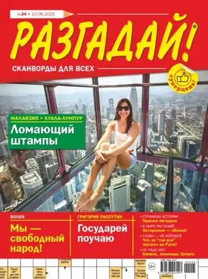 Журнал «Разгадай! Сканворды для всех» №24/2025
