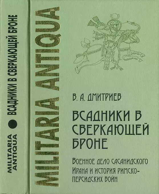 «Всадники в сверкающей броне»: Военное дело сасанидского Ирана и история римско-персидских войн