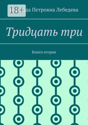 Тридцать три. Книга вторая