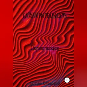 Искаженная реальность