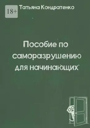 Пособие по саморазрушению для начинающих