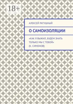 О самоизоляции