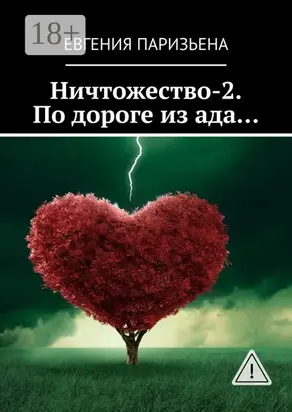 Ничтожество-2. По дороге из ада…