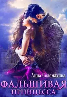 Фальшивая принцесса [СИ]