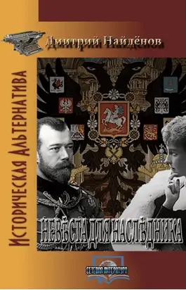 Невеста для наследника