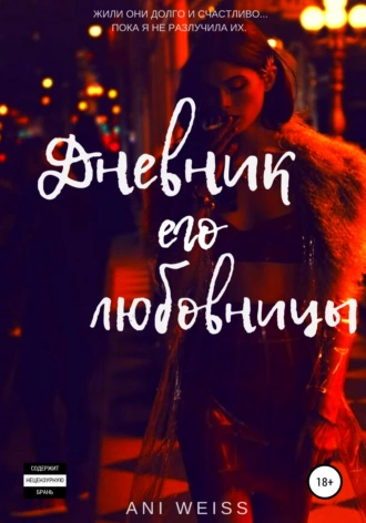 Дневник его любовницы