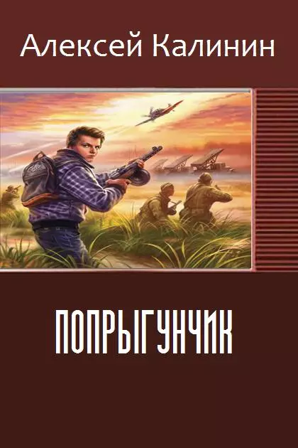 попрыгунчик