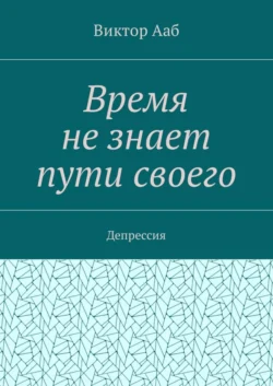 Время не знает пути своего. Депрессия