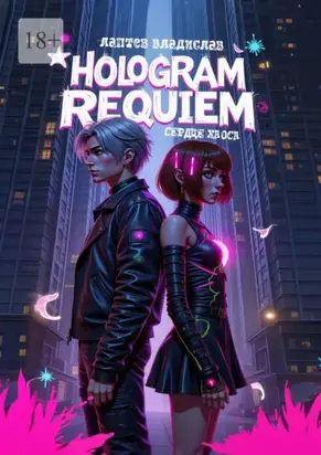 Hologram Requiem: Сердце Хаоса