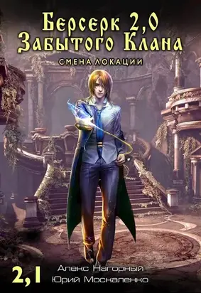 Берсерк Забытого Клана 2.1. Смена локации