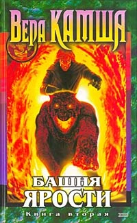 Башня Ярости. Книга 2. Всходы ветра