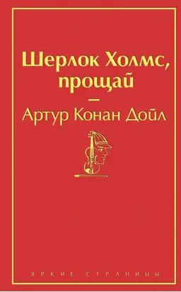 Шерлок Холмс, прощай