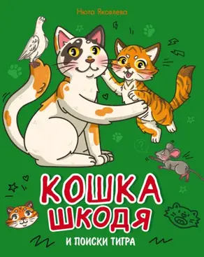 Кошка Шкодя и поиски тигра