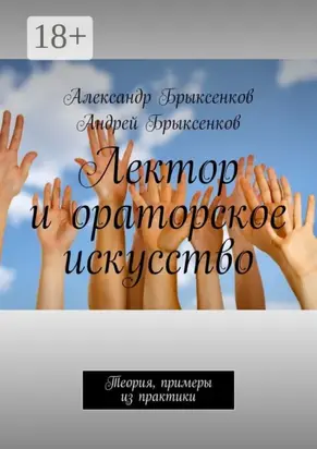 Лектор и ораторское искусство. Теория, примеры из практики