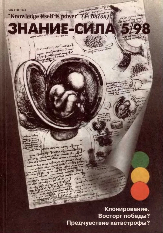 Знание - сила, 1998 № 05(851)