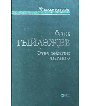 Әтәч менгән читәнгә