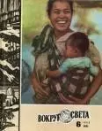 Журнал «Вокруг Света» №06 за 1980 год
