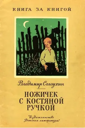 Ножичек с костяной ручкой [авторский сборник]