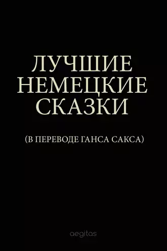Лучшие немецкие сказки