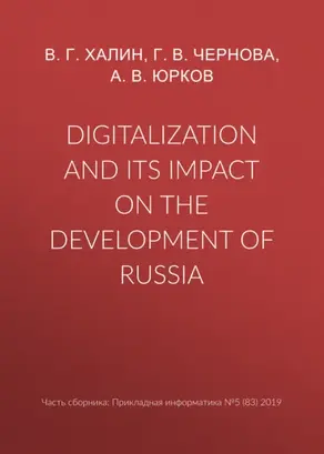 Digitalization and its impact on the development of Russia