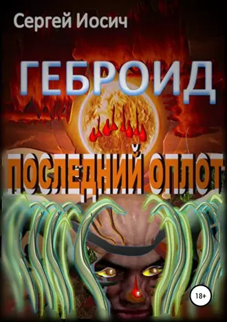 Геброид. Последний оплот