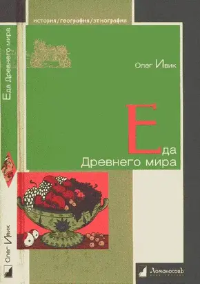 Еда Древнего мира