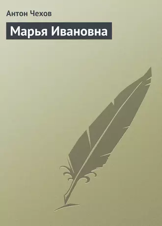 Марья Ивановна
