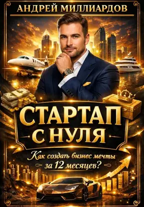 Стартап с нуля. Как создать бизнес мечты за 12 месяцев?