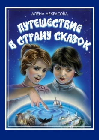 Путешествие в страну Сказок