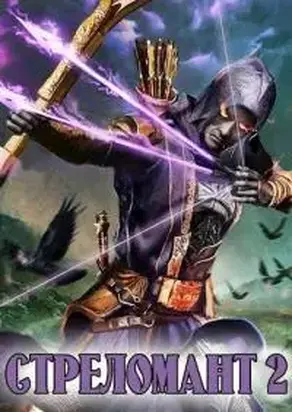 Стреломант 2