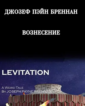 Вознесение [Под гипнозом]