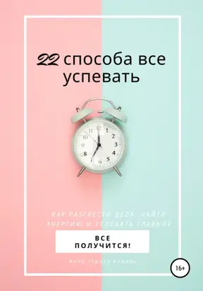 22 способа все успевать