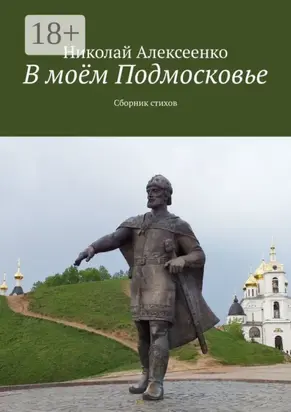 В моём Подмосковье. Сборник стихов