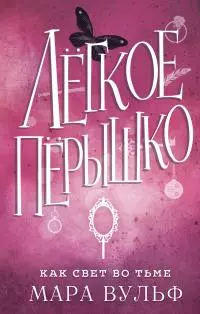 Как свет во тьме [litres]