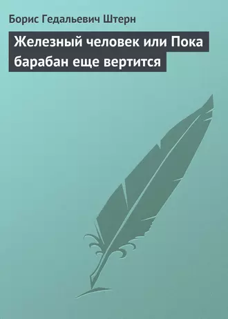 Железный человек или Пока барабан еще вертится