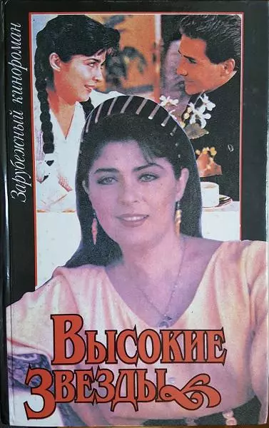 Высокие звезды