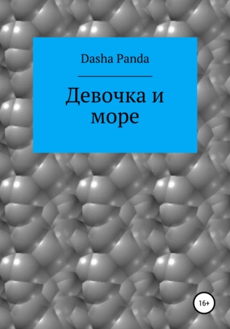 Девочка и море