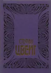 Цвейг С. Собрание сочинений. Том 6:  Врачевание и психика; Жозеф Футе: Портрет политического деятеля