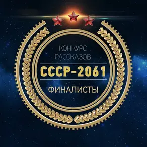 СССР 2061 сборник 2016 г. [СИ]