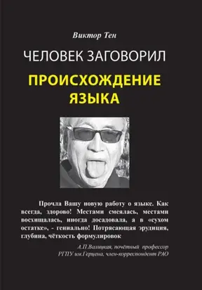 Человек заговорил. Происхождение языка