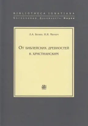 От библейских древностей к христианским